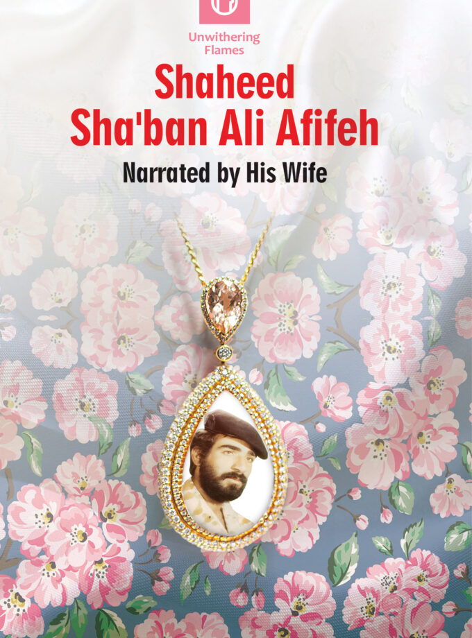 Shaheed Sha'ban Ali Afifeh