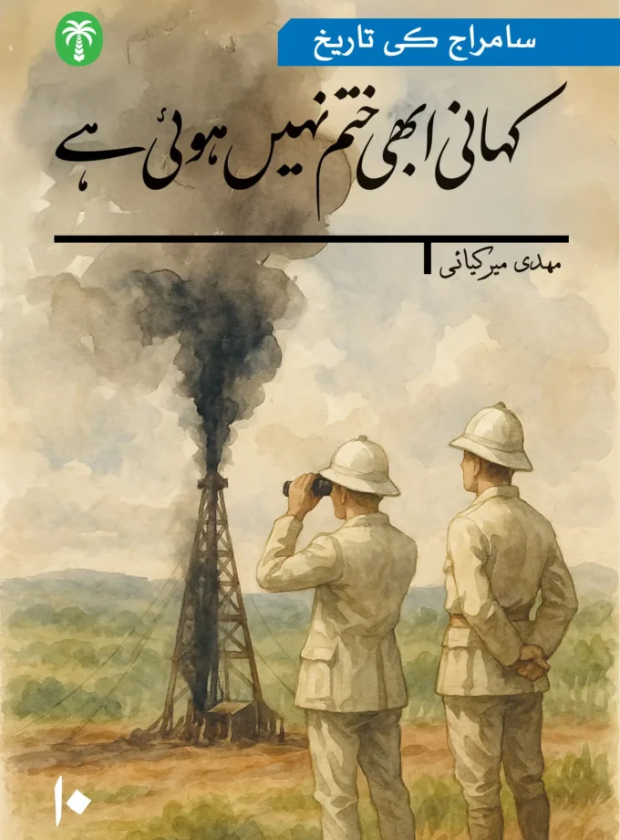 سامراج کی تاریخ دسویں جلد:کہانی ابھی ختم نہیں ہوئی ہے