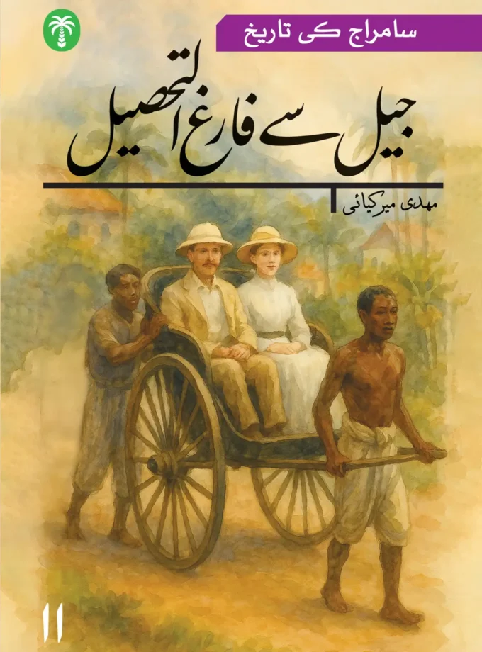 سامراج کی تاریخ گیارہویں جلد :جیل سے فارغ التحصیل