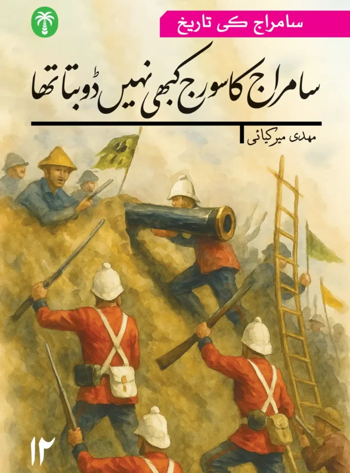 سامراج کی تاریخ بارہویں جلد: سامراج کا سورج کبھی نہیں ڈوبتا تھا