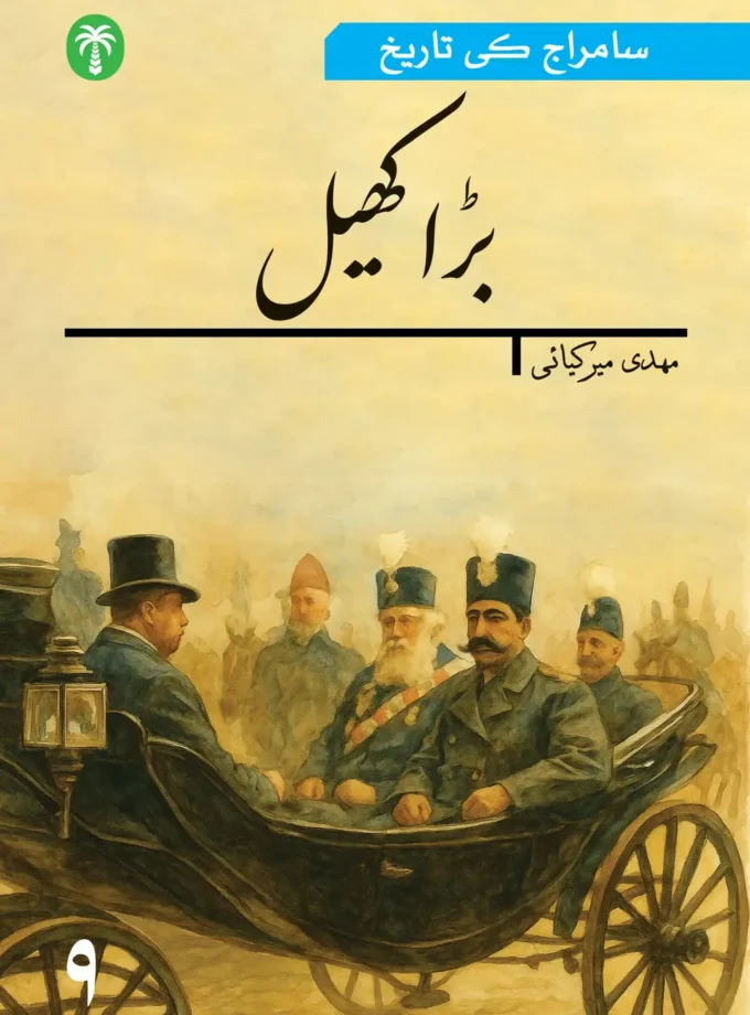 سامراج کی تاریخ نویں جلد : بڑا کھیل