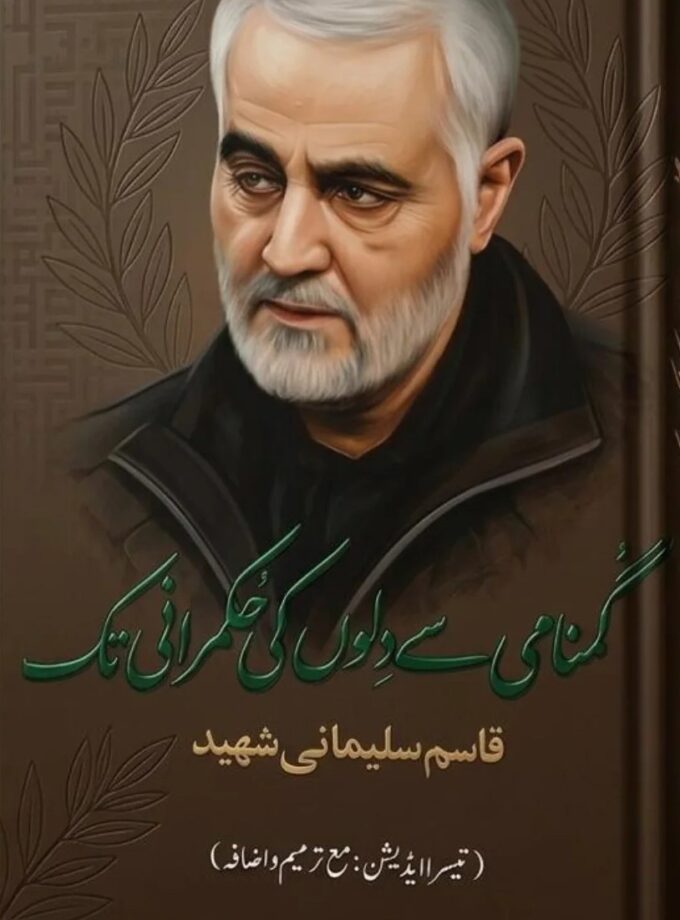 Gumnami Sy Dilon Ki Hukmirani Tak (Shaheed Qasem Soleimani)