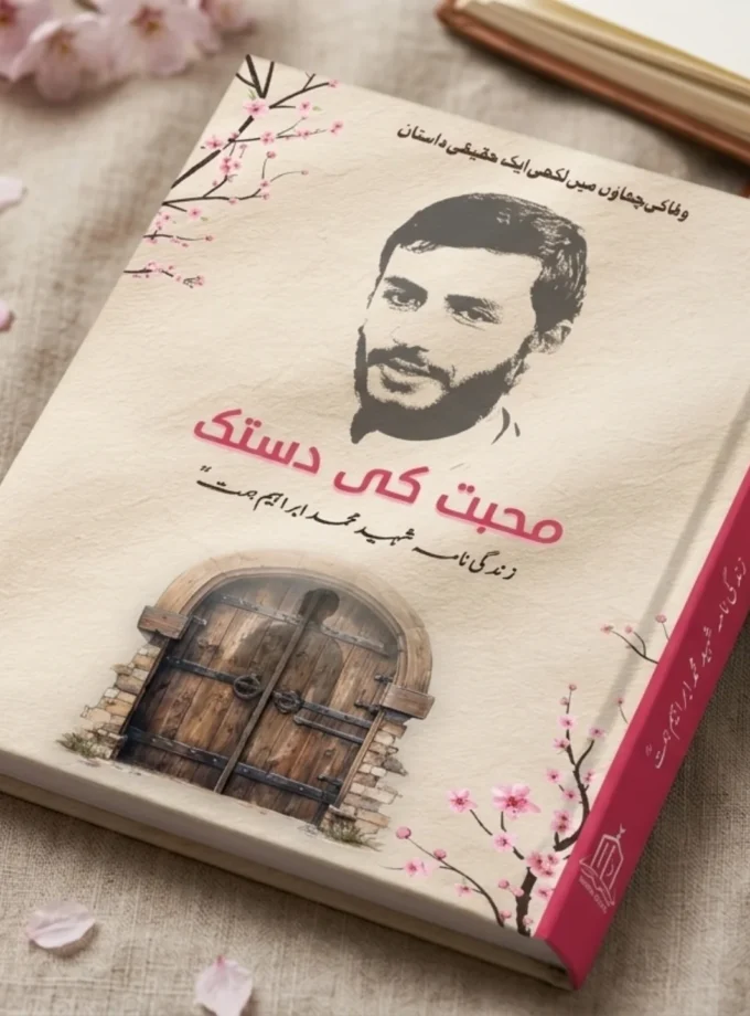Muhabat Ki Dastak (Shaheed Ibrahim Hemmat)