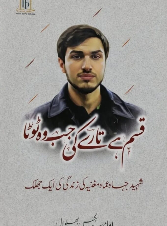 Qasam Hai Taary Ki Jab wo.. (Shaheed Jihad Moghniyeh)