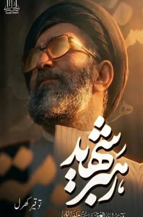 Rehbar Shaheed (Shaheed Khamenei)