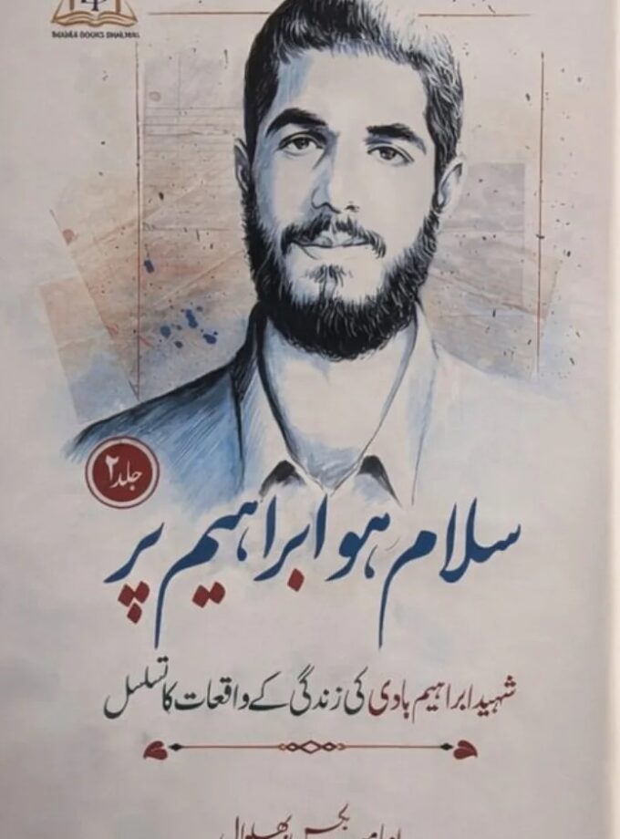 Salam Bar Ibrahim Volume 2 (Shaheed Ibrahim Hadi)