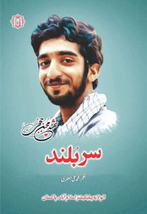 Sar Buland (Shaheed Mohsin Hojaji)