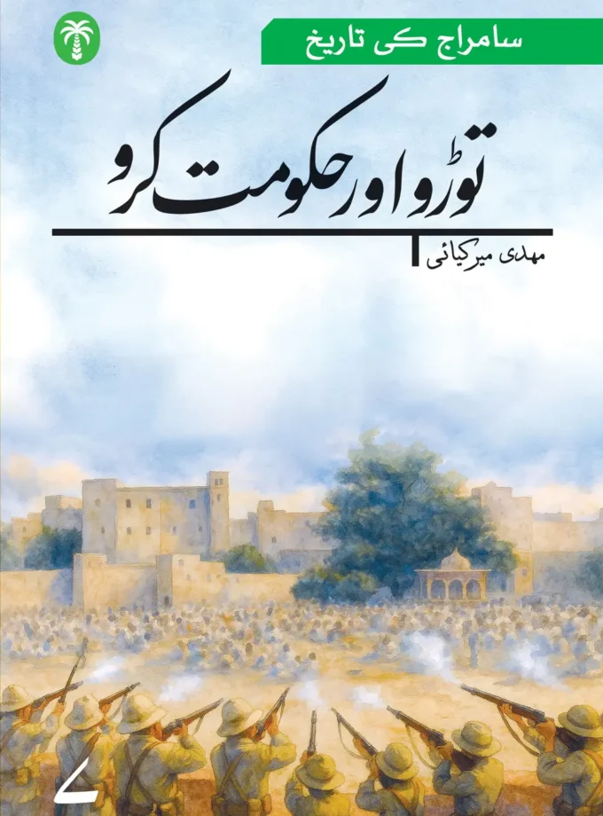 ساتویں جلد: توڑ و اور حکومت کرو