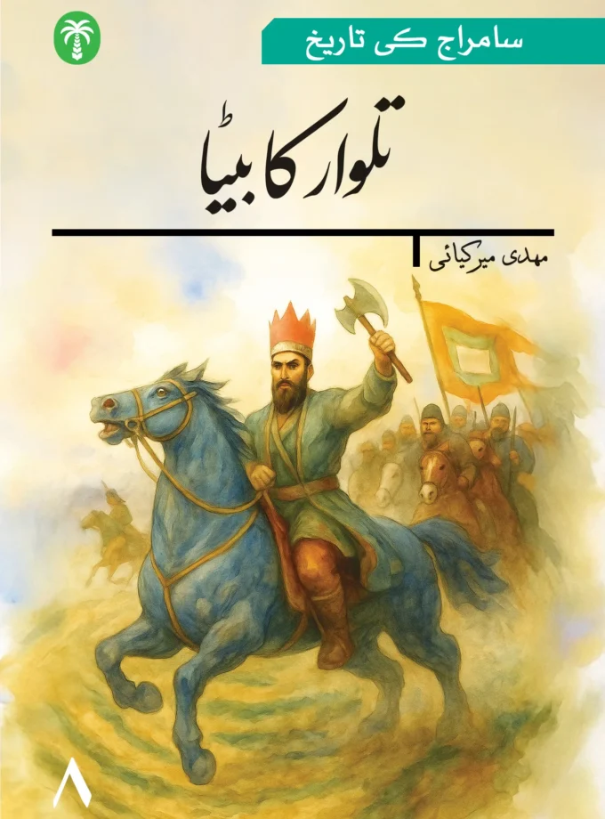 سامراج کی تاریخ آٹھویں جلد: تلوار کا بیٹا