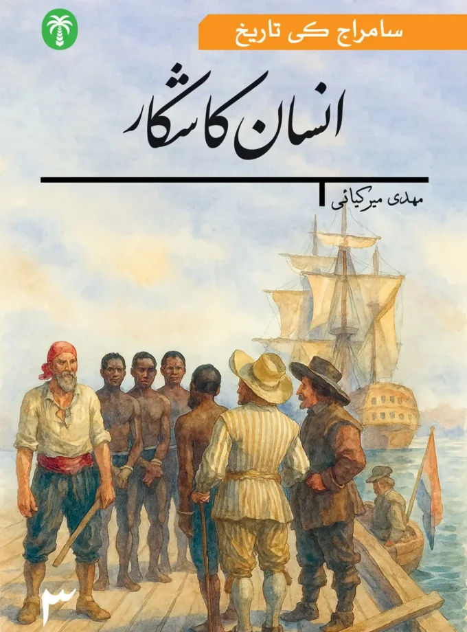 سامراج کی تاریخ تیسری جلد : انسان کا شکار