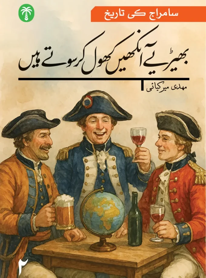 سامراج کی تاریخ دوسری جلد : بھیڑئے آنکھیں کھول کر سوتے ہیں