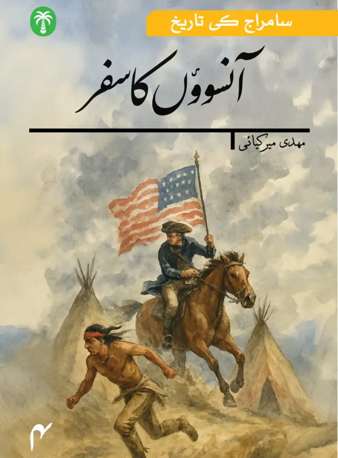 سامراج کی تاریخ چوتھی جلد :آنسوؤں کا سفر