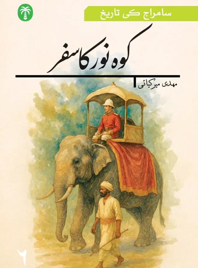 سامراج کی تاریخ چھٹی جلد:کوہ نور کا سفر