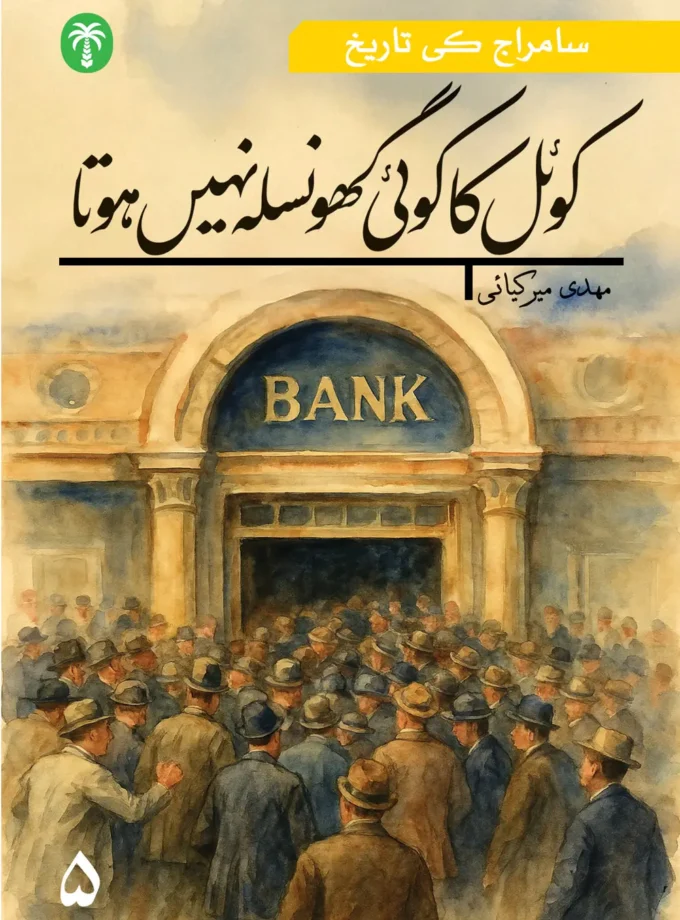 پانچویں جلد :کوئل کا کوئی گھونسلہ نہیں ہوت
