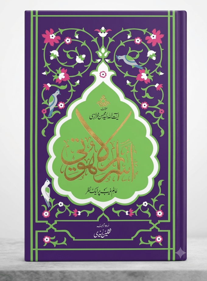 اسرار لاہوتی (Asraar E Lahooti)