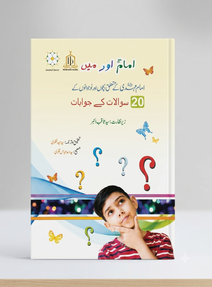 Imam Aur Main (Imam and I - Urdu)