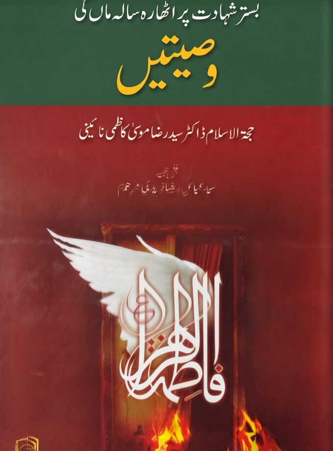 Bistar-e-shahadat par 18 saala maan ki wasiyatain