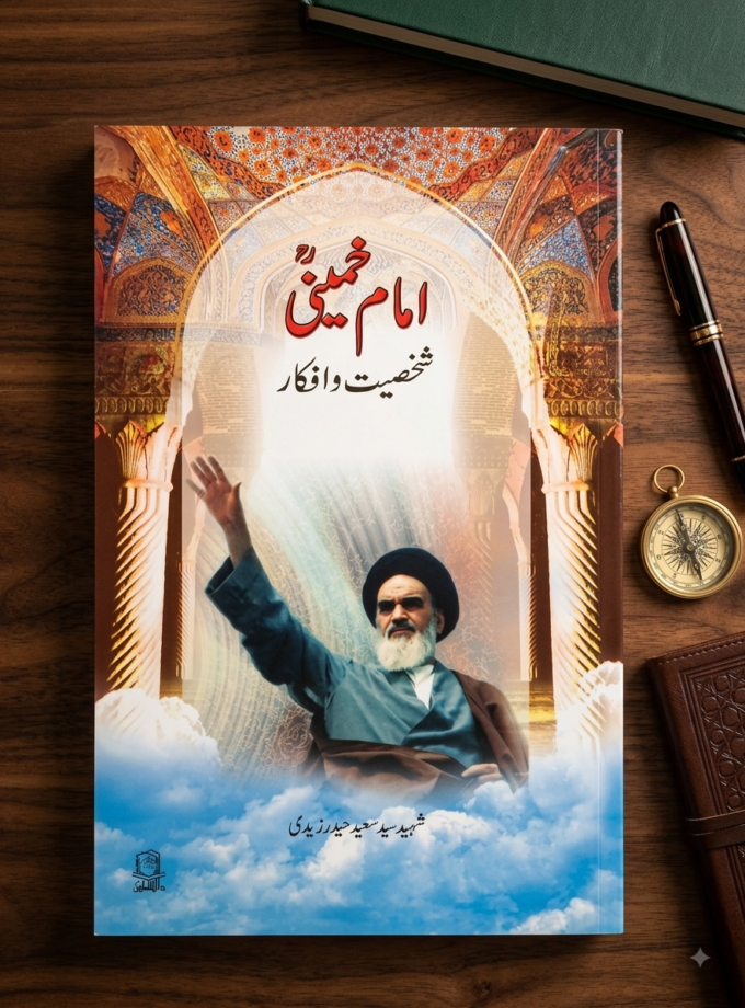 Imam Khumani Shaksiyat wa Afkar