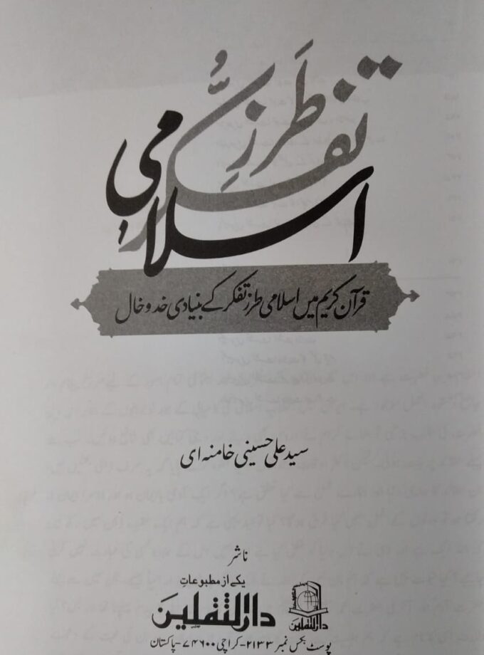 Islami Tarz-e-Taffaqur (Tarh-e-Kuli)