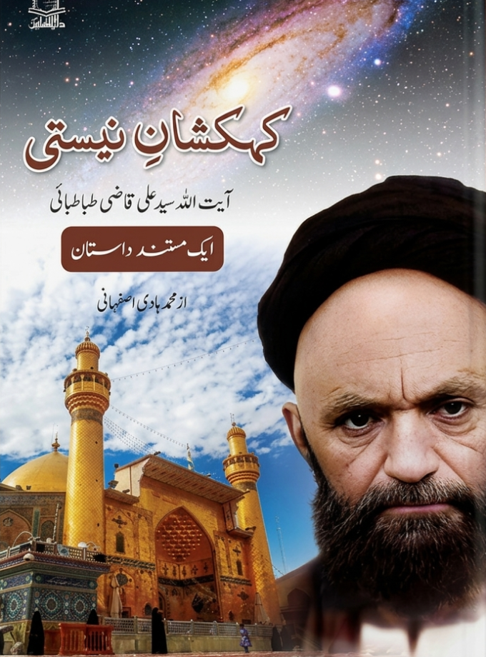 Kehkashan-e-Neesti (Allamah Seyed Ali Qazi Tabatabai)