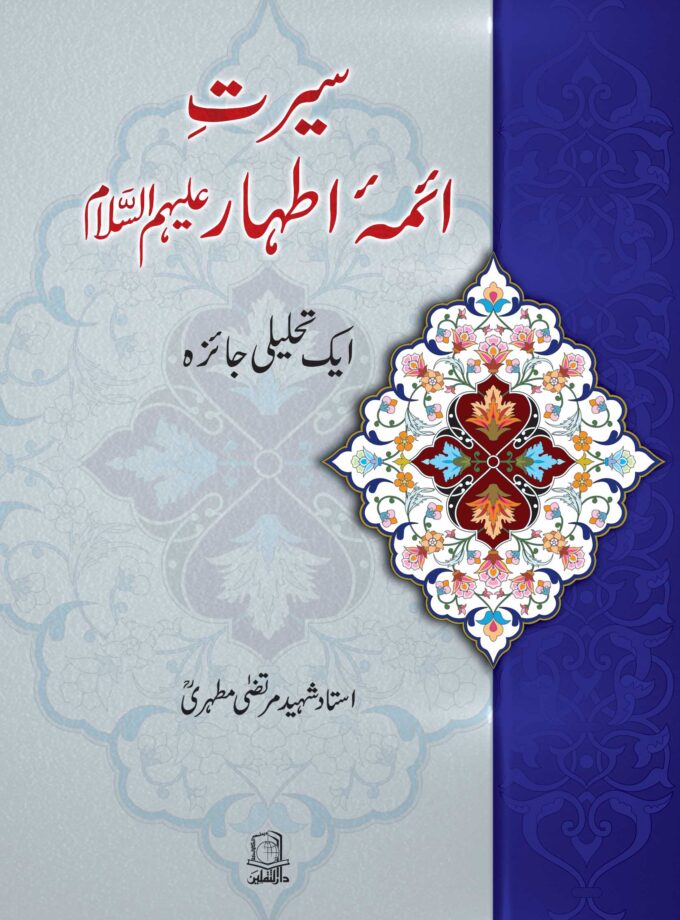 Seerat-e-Aayema e Athaar