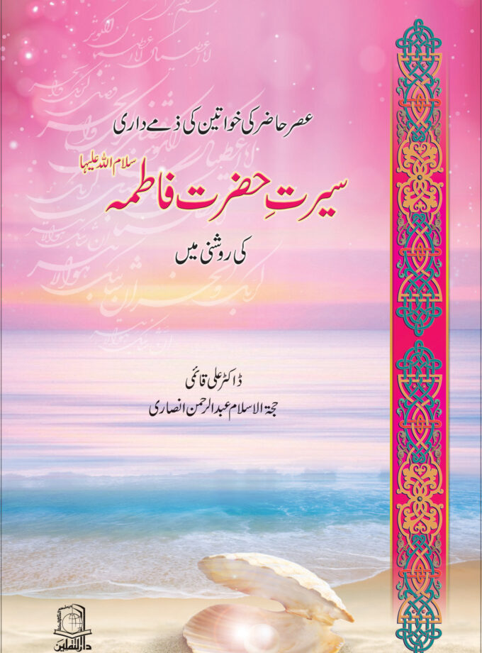 Asr-e-Haazir ki khawateen ki zimmedari Seerat-e-Hazrat Fatima (sa) ki Roshni Mei