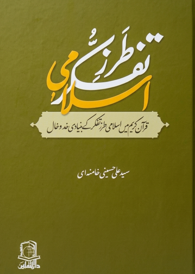 اسلامی طرزِ تفکر (طرحِ کلی) | Islami Tarz-e-Taffaqur (Tarh-e-Kuli)